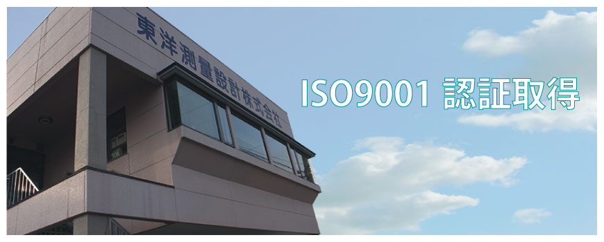 ISO 9001 認証取得（本社）